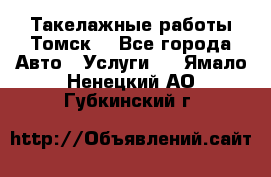 Такелажные работы Томск  - Все города Авто » Услуги   . Ямало-Ненецкий АО,Губкинский г.